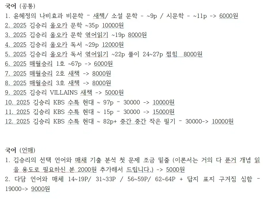 수능 국어 공통 언매 문제집 김승리 윤혜정